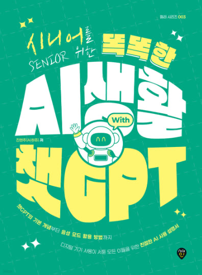 책 <시니어를 위한 똑똑한 AI생활 With 챗GPT> 표지